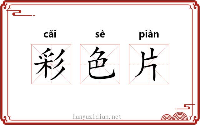彩色片
