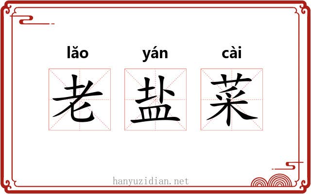 老盐菜
