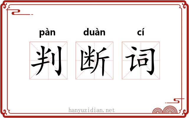 判断词 判断词
