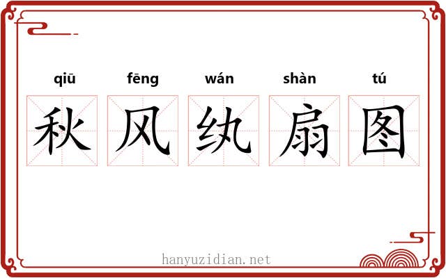 秋风纨扇图 秋风纨扇图