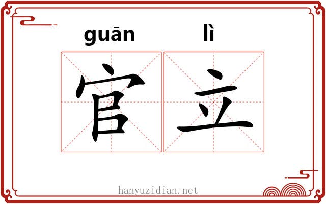 官立