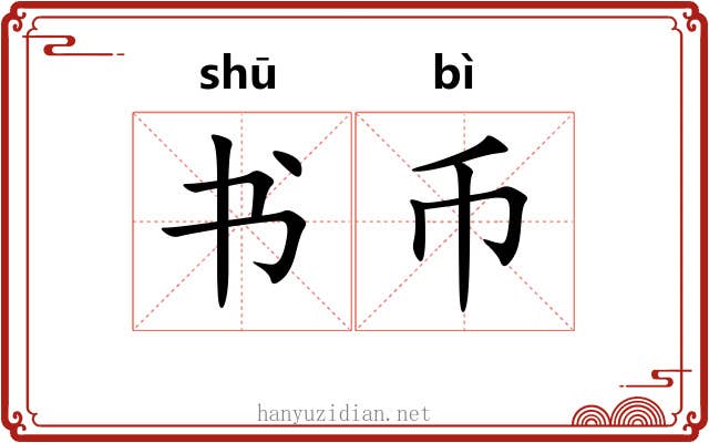 书币