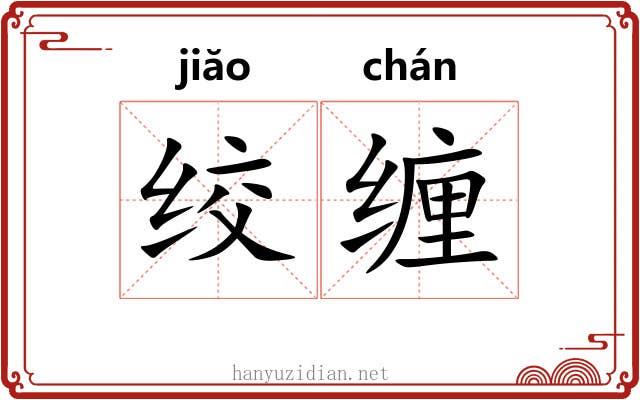 绞缠