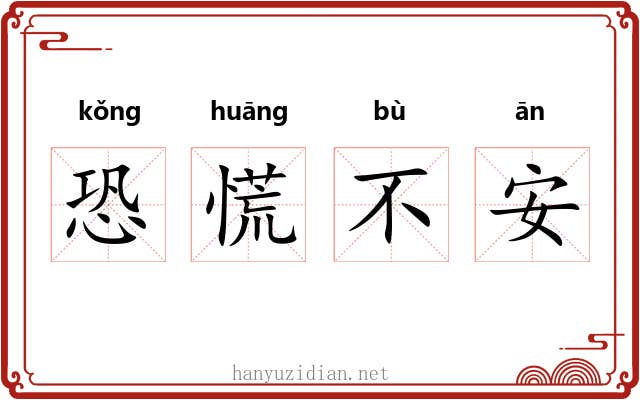 恐慌不安 恐慌不安