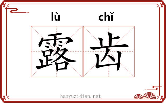 露齿 露齿
