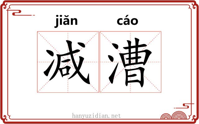减漕