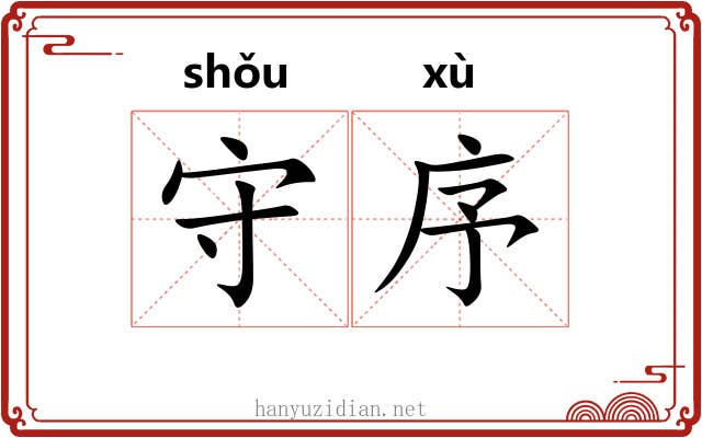 守序 守序