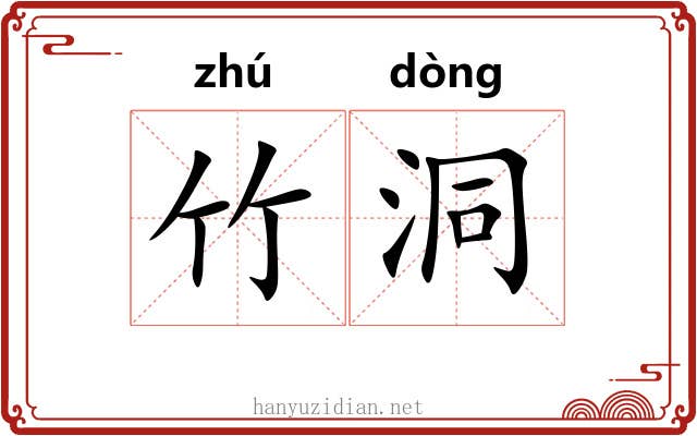 竹洞