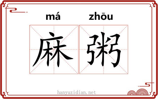 麻粥 麻粥