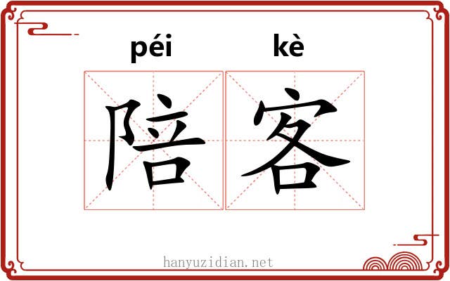 陪客