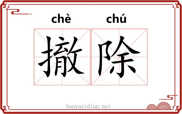 撤除