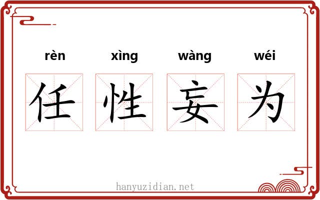 任性妄为 任性妄为