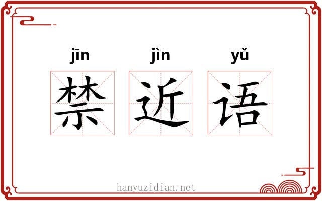 禁近语 禁近语