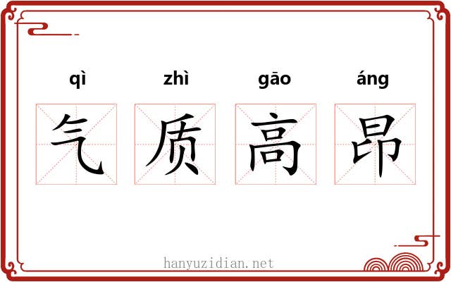 气质高昂 气质高昂