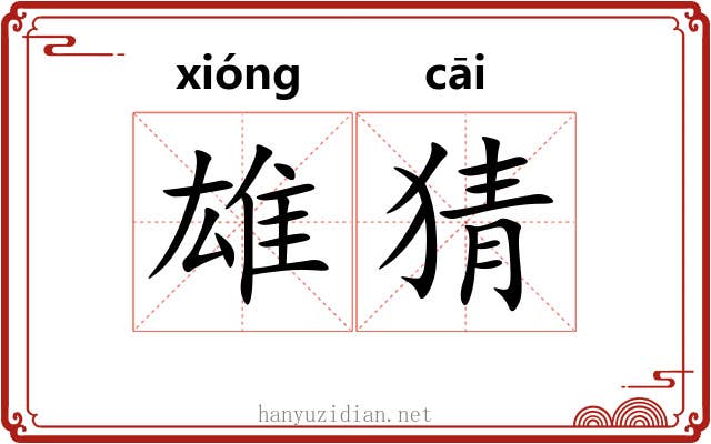 雄猜