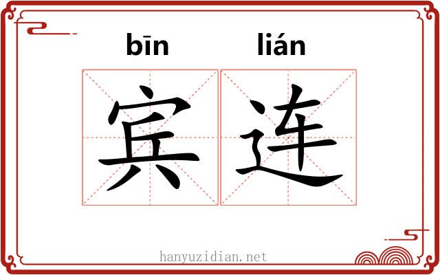 宾连