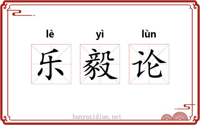 乐毅论 乐毅论