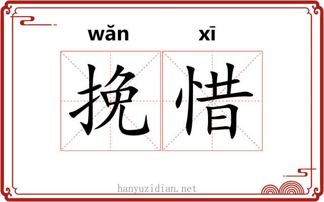 挽惜