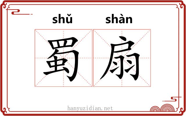 蜀扇