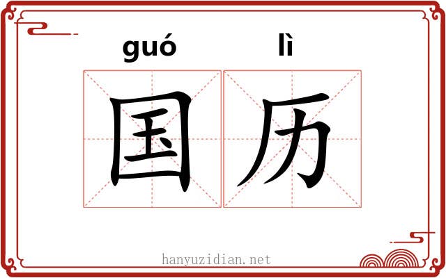 国历 国历