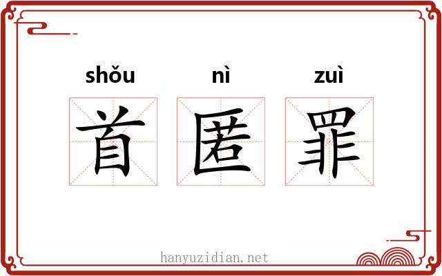首匿罪 首匿罪
