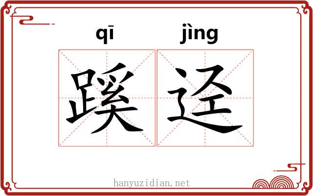 蹊迳