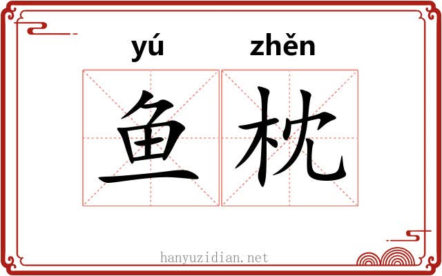 鱼枕