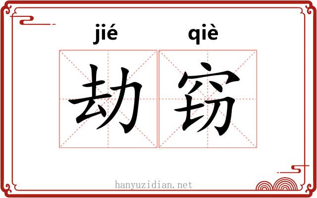 劫窃