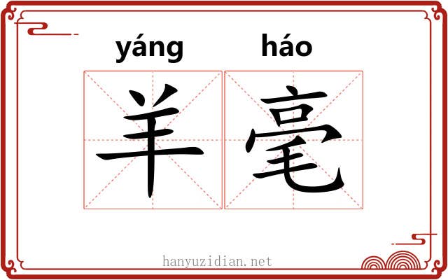 羊毫
