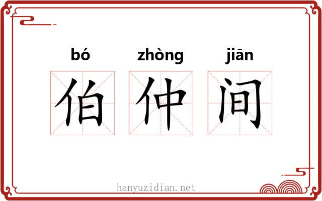伯仲间