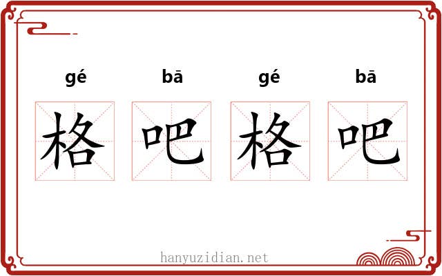 格吧格吧