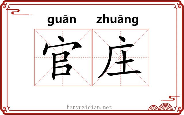 官庄 官庄