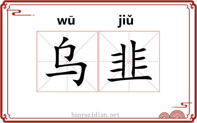 乌韭
