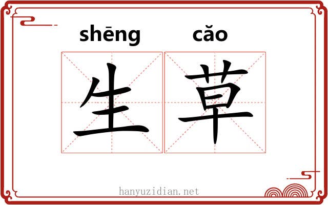 生草