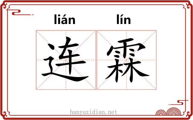 连霖