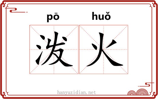 泼火 泼火