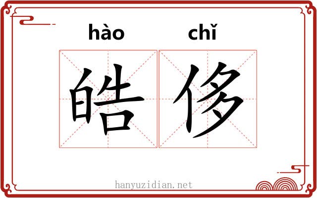皓侈