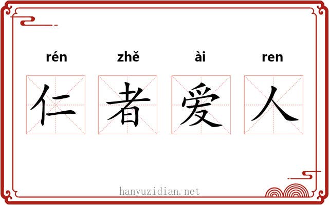 仁者爱人 仁者爱人