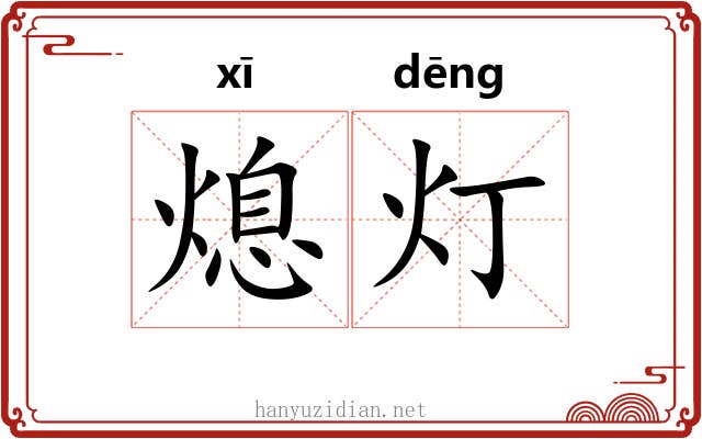 熄灯