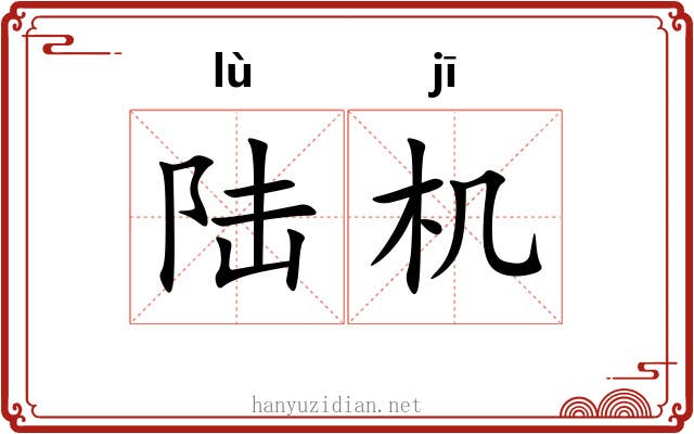 陆机