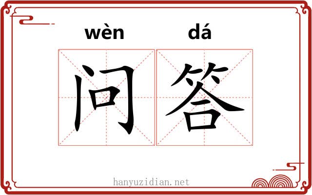 问答