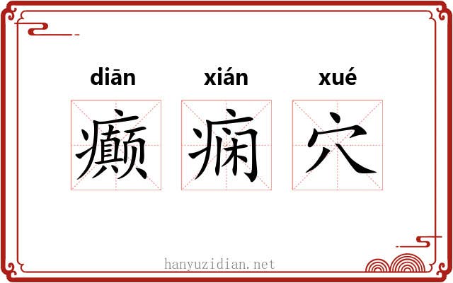 癫痫穴