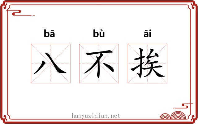 八不挨 八不挨