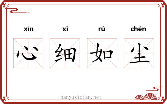 心细如尘 心细如尘