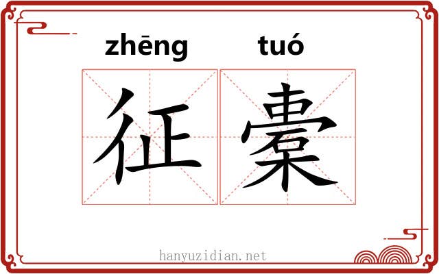 征橐