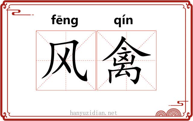 风禽 风禽