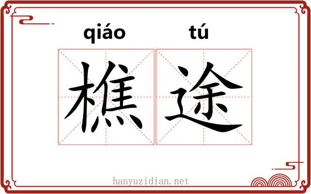 樵途