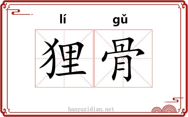 狸骨 狸骨