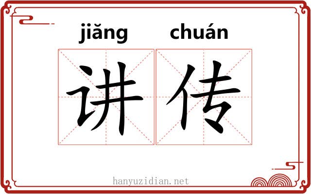 讲传 讲传