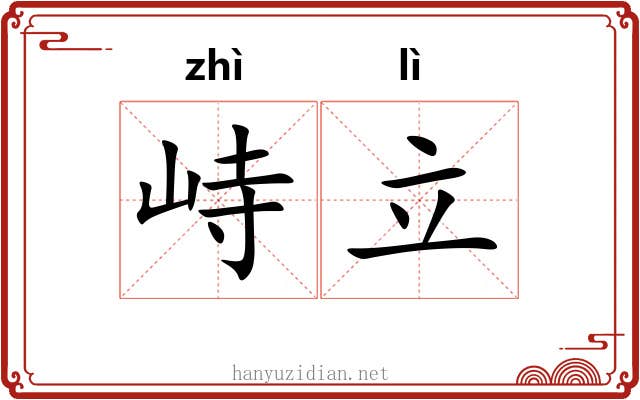 峙立
